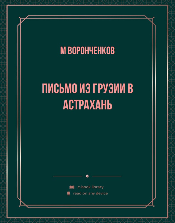 Письмо из Грузии в Астрахань