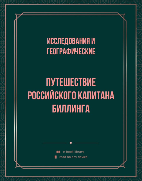 Путешествие российского капитана Биллинга