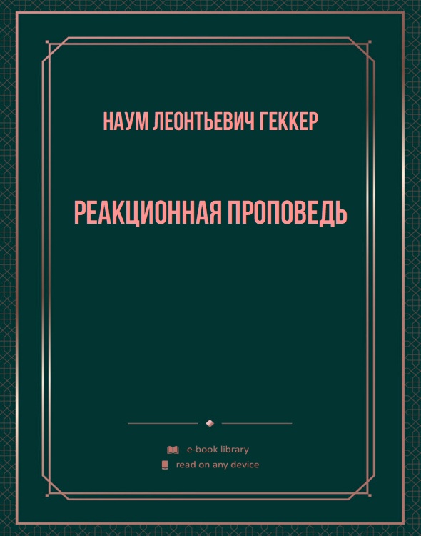 Реакционная проповедь