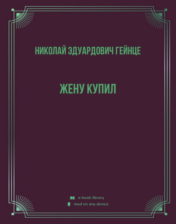 Жену купил