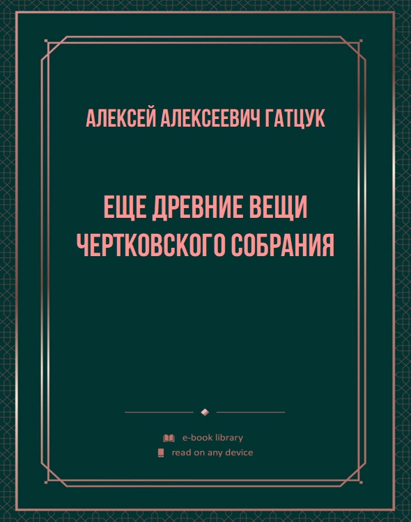 Еще древние вещи Чертковского собрания