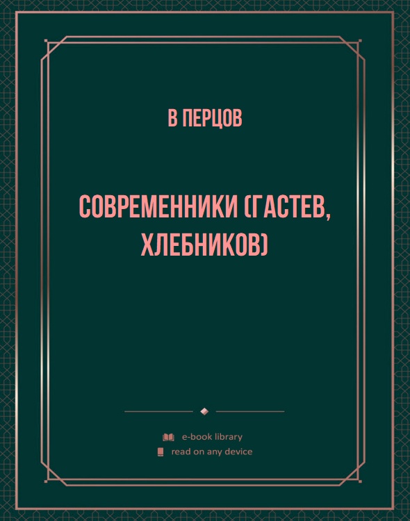 Современники (Гастев, Хлебников)