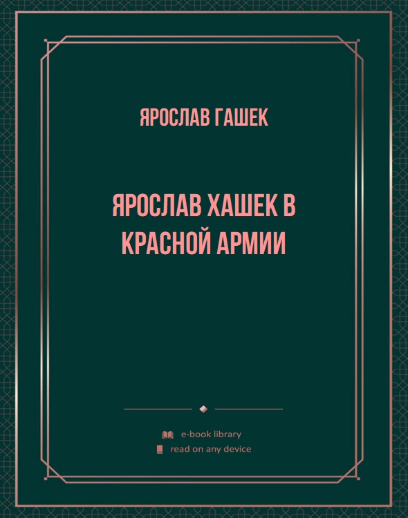 Ярослав Хашек в Красной Армии