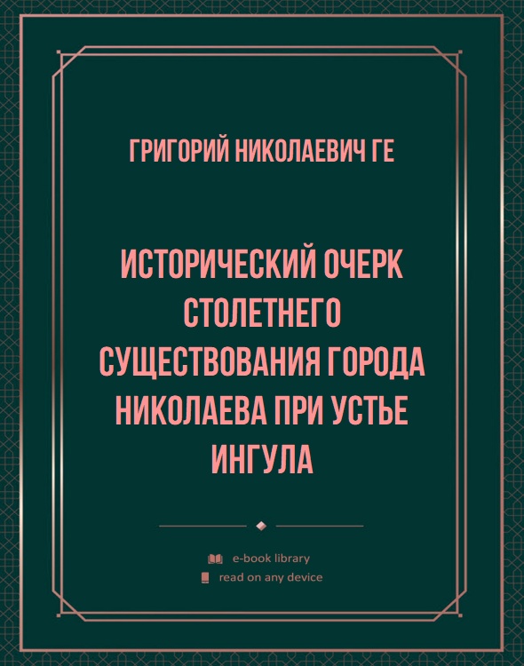 Исторический очерк столетнего существования города Николаева при устье Ингула