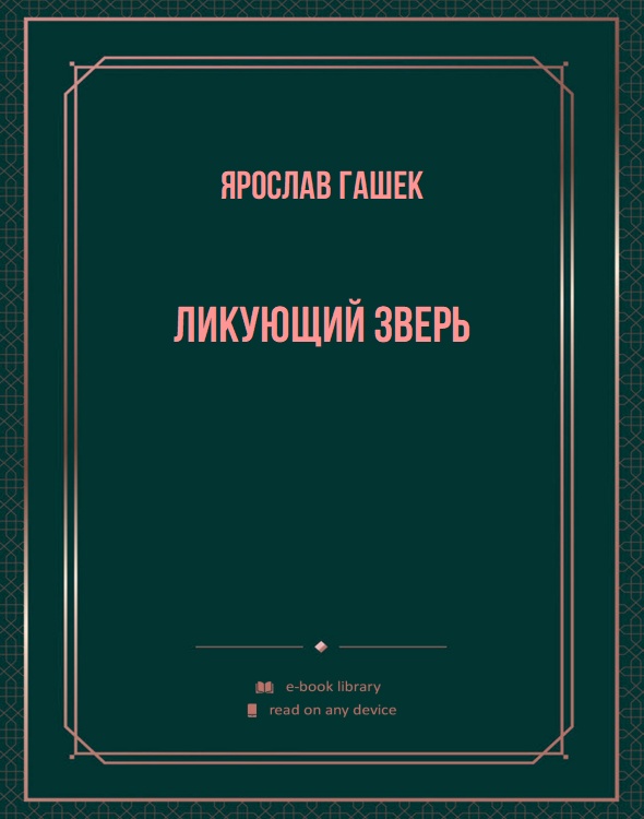 Ликующий зверь