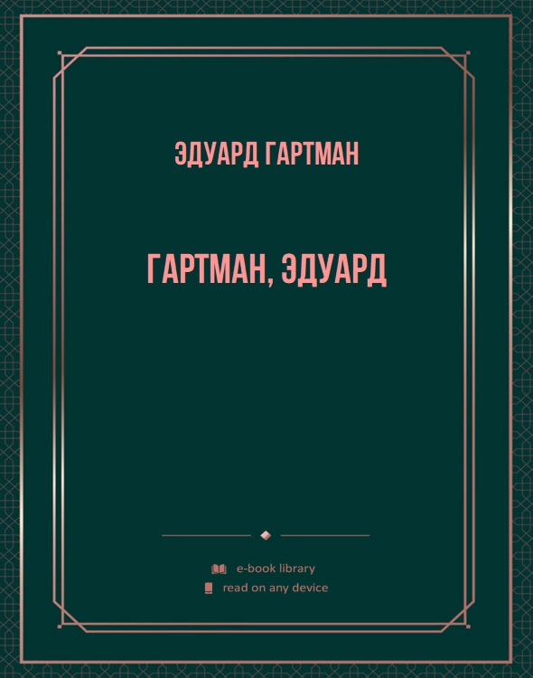 Гартман, Эдуард