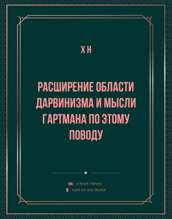 Расширение области дарвинизма и мысли Гартмана по этому поводу