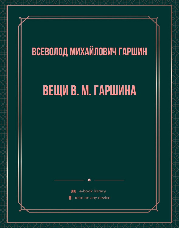 Вещи В. М. Гаршина