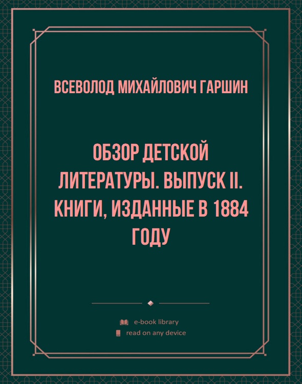 Обзор детской литературы. Выпуск II. Книги, изданные в 1884 году