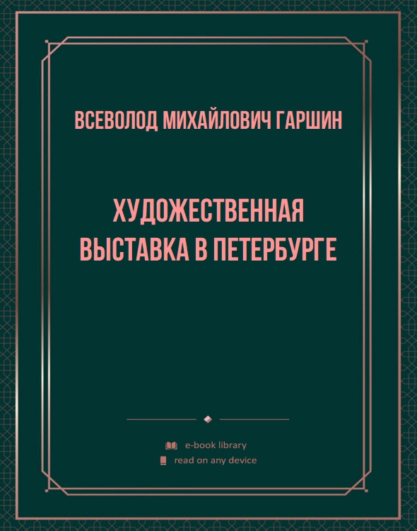 Художественная выставка в Петербурге