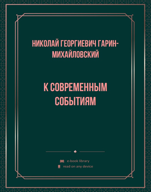 К современным событиям