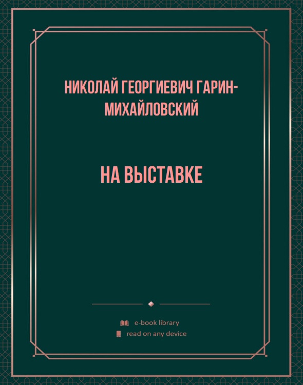 На выставке