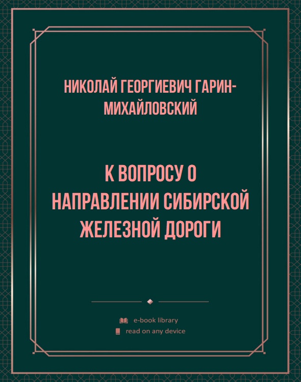 К вопросу о направлении Сибирской железной дороги