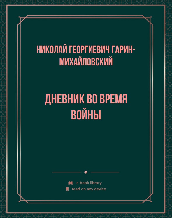 Дневник во время войны