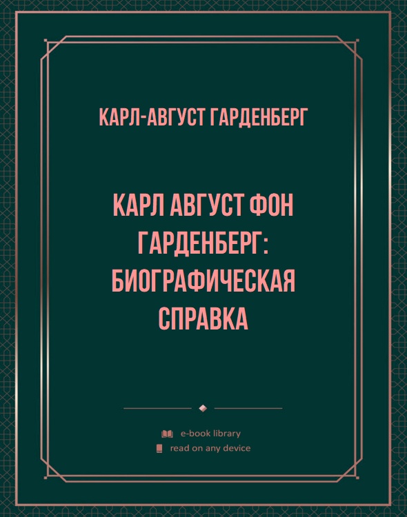 Карл Август фон Гарденберг: биографическая справка