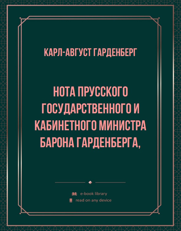 Нота прусского государственного и кабинетного министра барона Гарденберга,