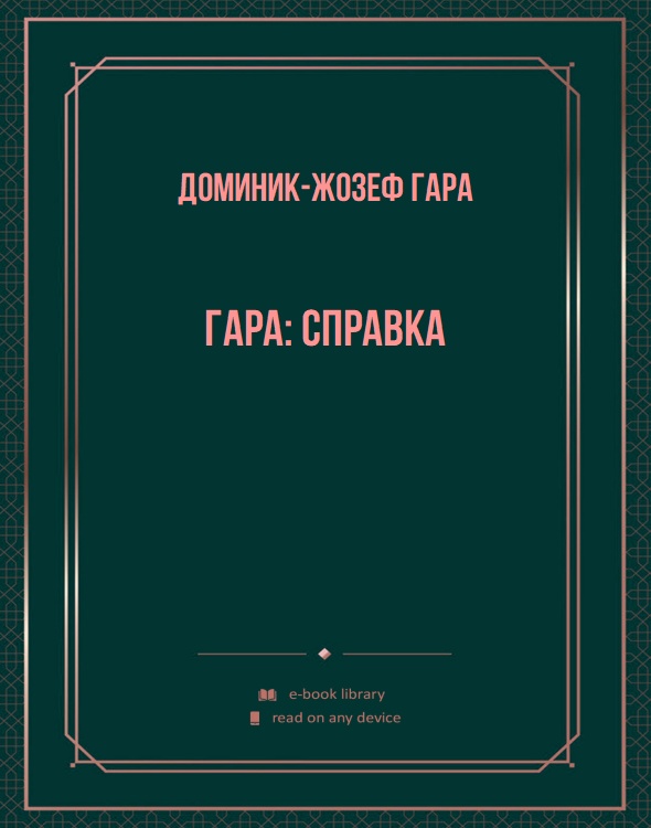 Гара: справка