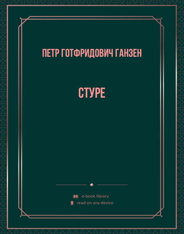 Стуре