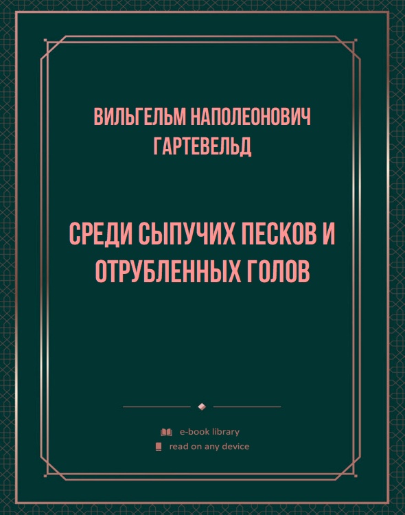 Среди сыпучих песков и отрубленных голов