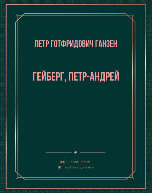 Гейберг, Петр-Андрей