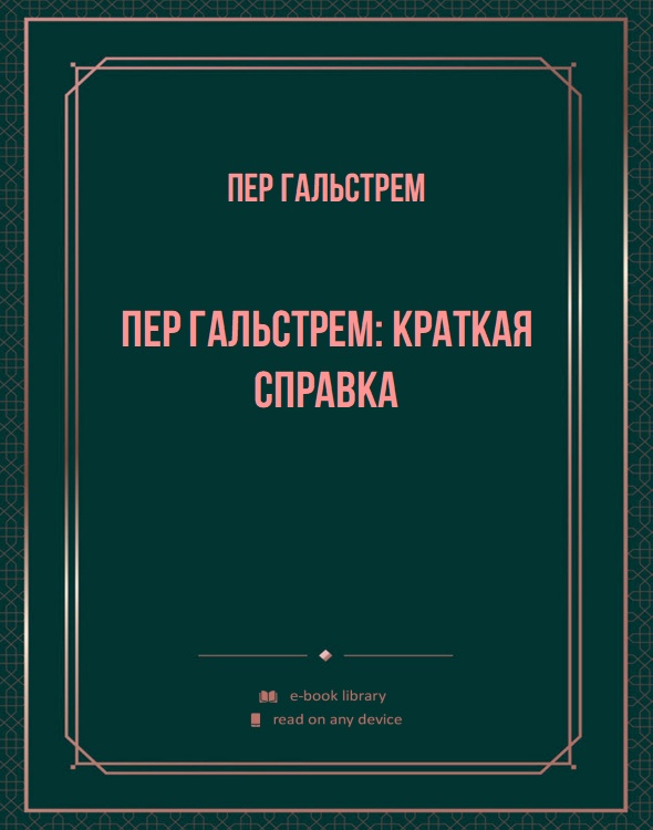 Пер Гальстрем: краткая справка