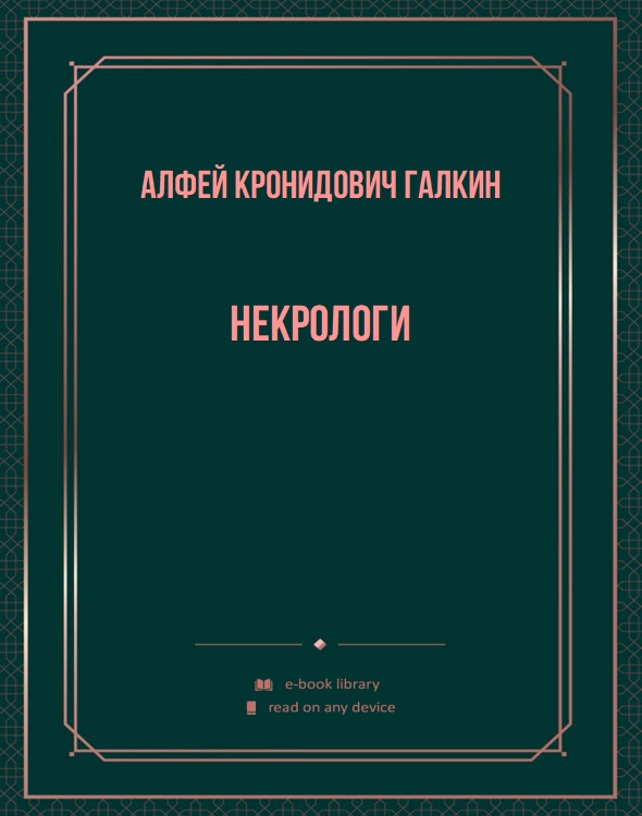 Некрологи