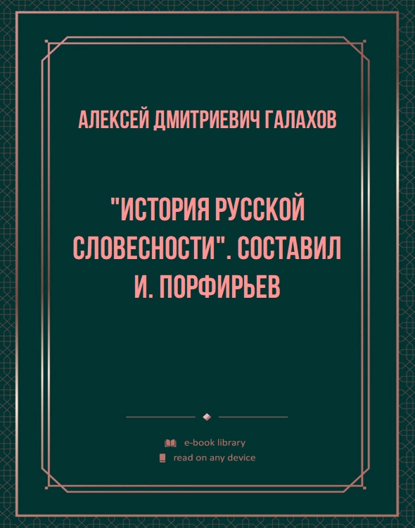 "История русской словесности". Составил И. Порфирьев