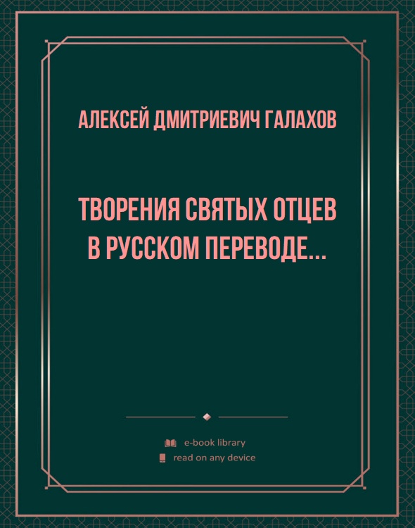 Творения Святых Отцев в русском переводе...