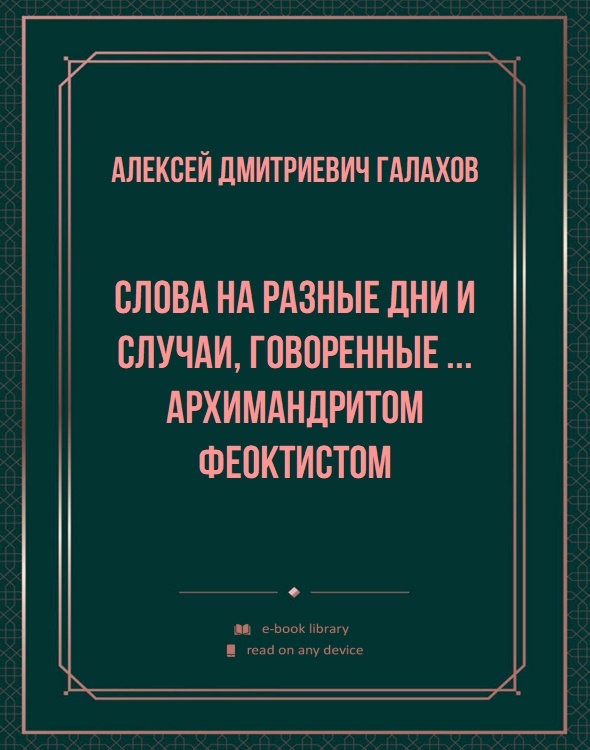 Слова на разные дни и случаи, говоренные ... архимандритом Феоктистом