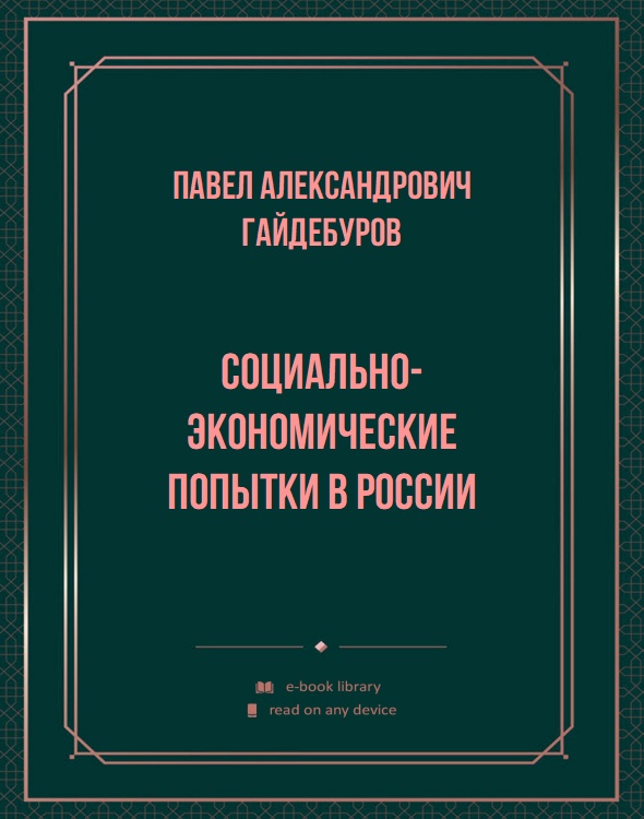 Социально-экономические попытки в России