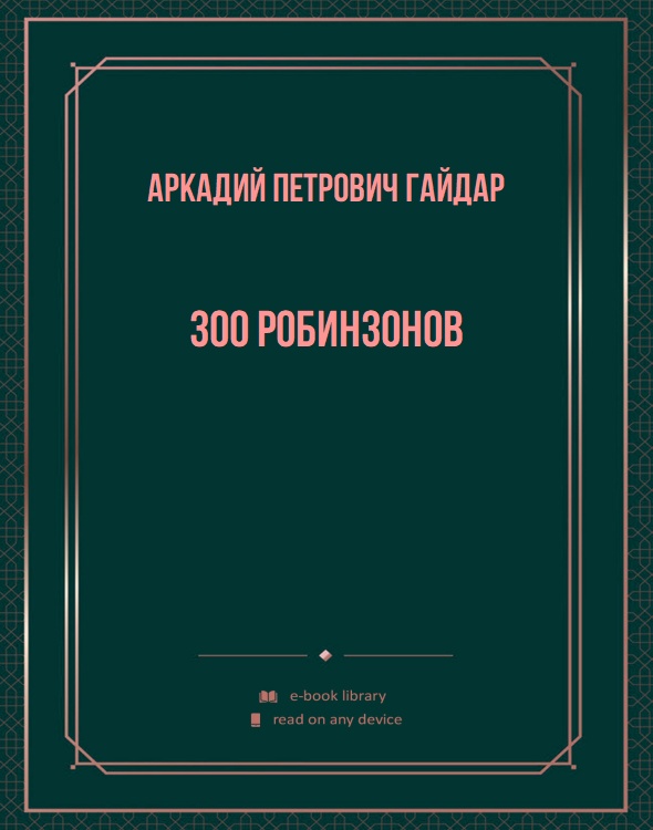 300 робинзонов