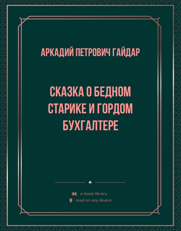 Сказка о бедном старике и гордом бухгалтере