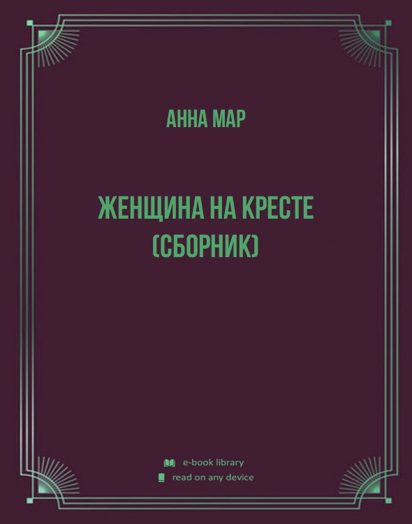 Женщина на кресте (сборник)