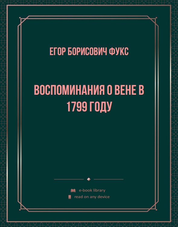 Воспоминания о Вене в 1799 году