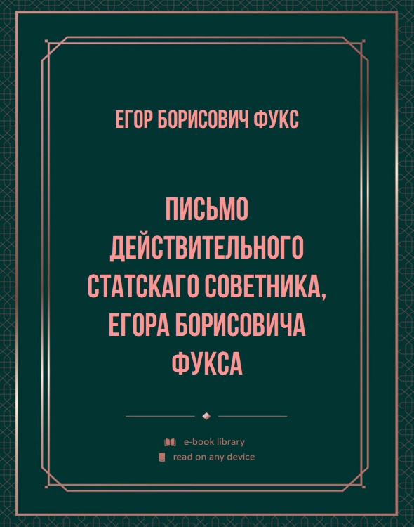 Письмо действительного статскаго советника, Егора Борисовича Фукса