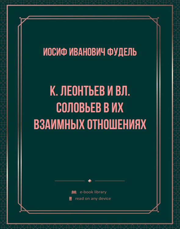 К. Леонтьев и Вл. Соловьев в их взаимных отношениях