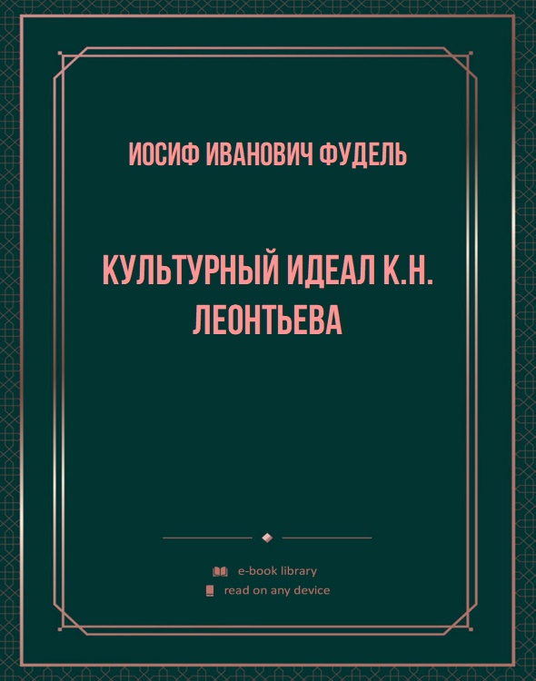 Культурный идеал К.Н. Леонтьева