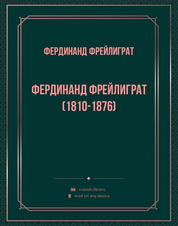 Фердинанд Фрейлиграт (1810-1876)