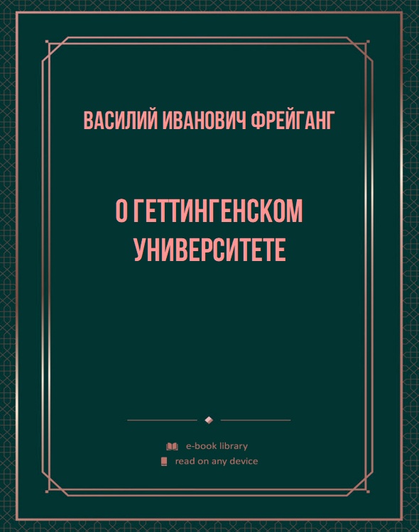 О Геттингенском университете