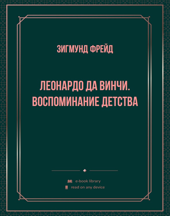 Леонардо да Винчи. Воспоминание детства