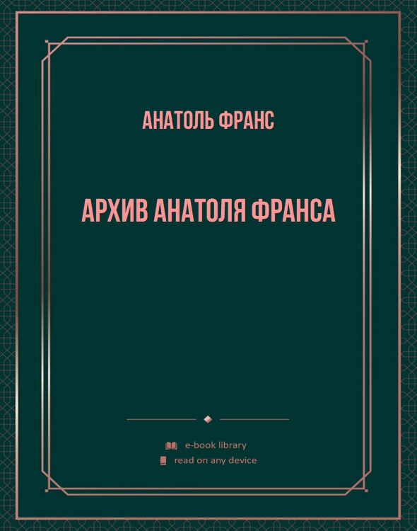 Архив Анатоля Франса