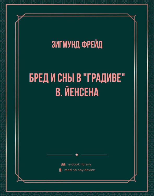 Бред и сны в "Градиве" В. Йенсена