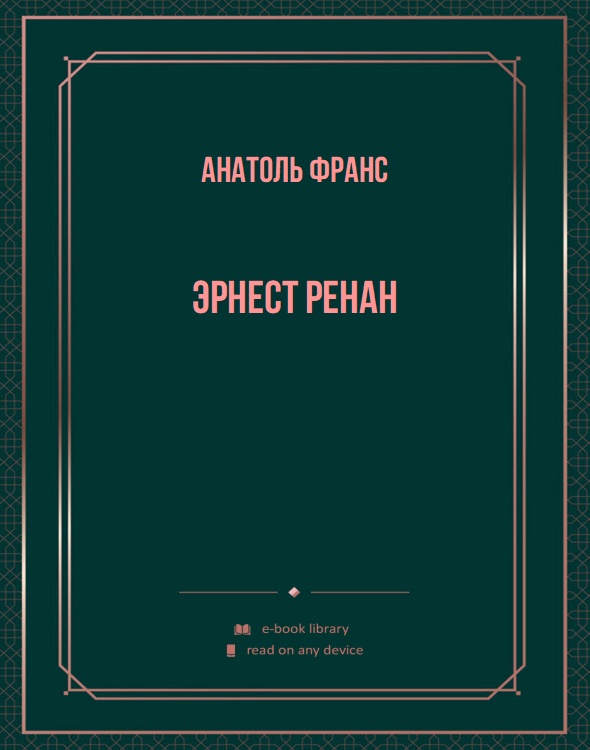 Эрнест Ренан