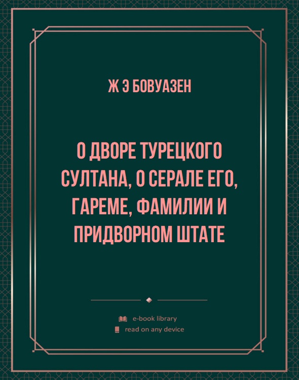 О дворе турецкого султана, о серале его, гареме, фамилии и придворном штате