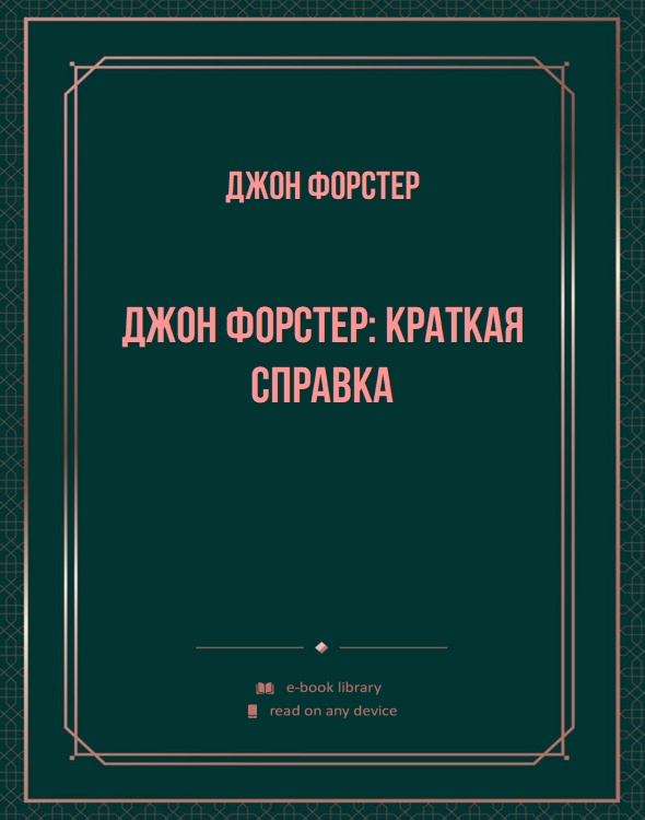 Джон Форстер: краткая справка