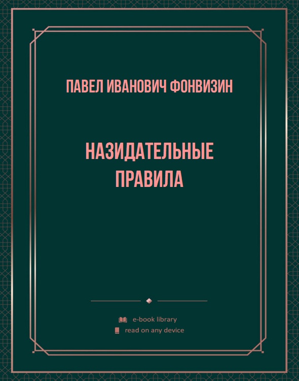 Назидательные правила