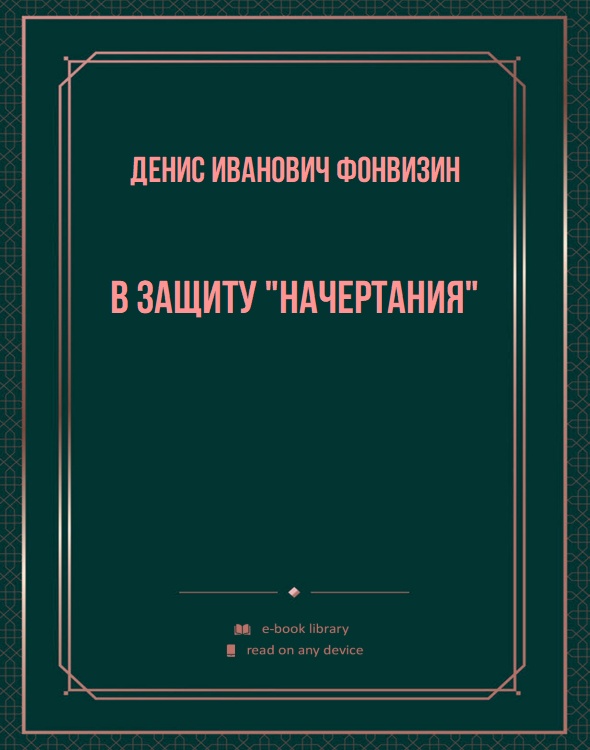 В защиту "Начертания"