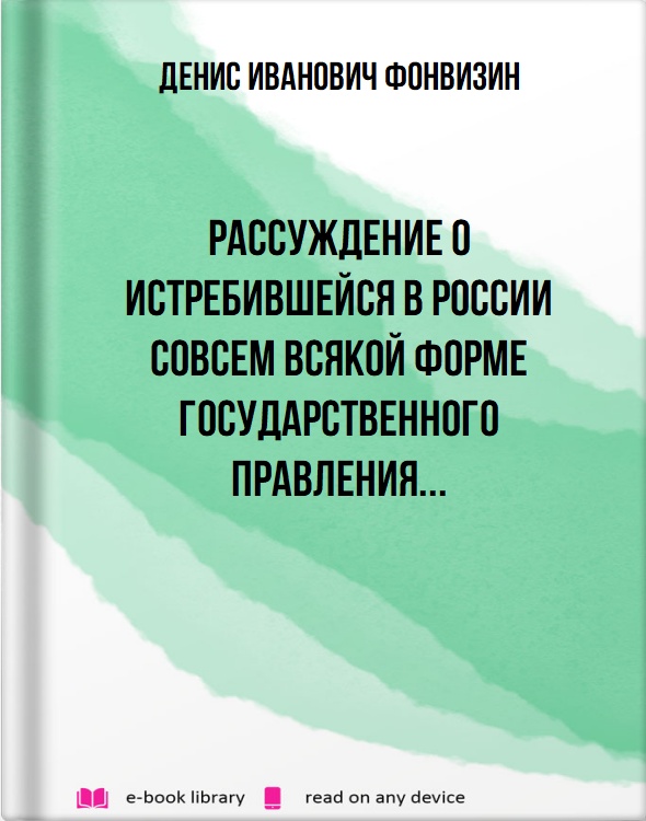 Рассуждение о истребившейся в России совсем всякой форме государственного правления...