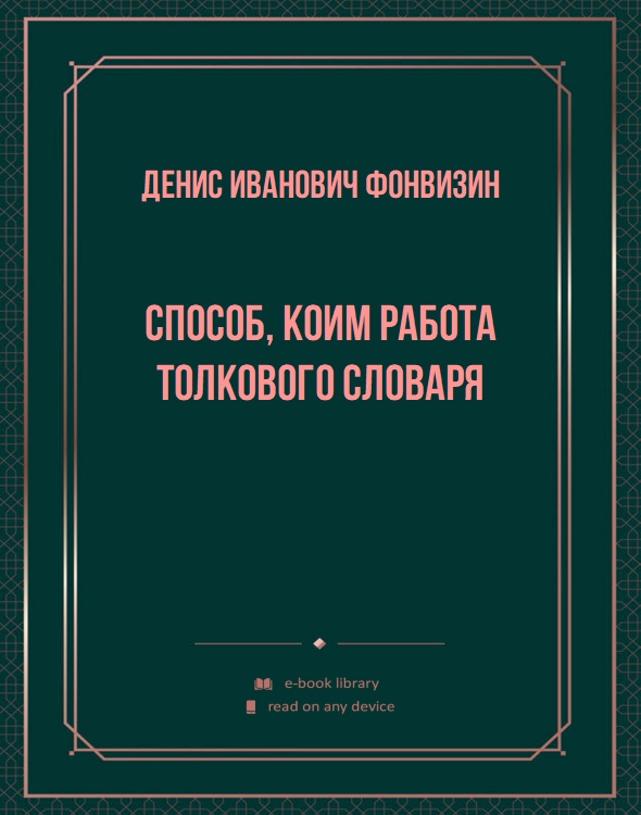 Способ, коим работа толкового словаря