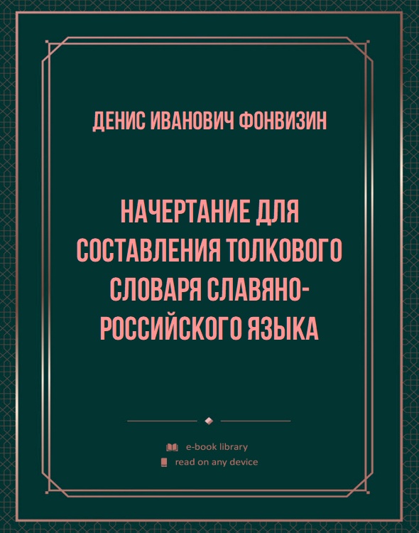 Начертание для составления толкового словаря славяно-российского языка